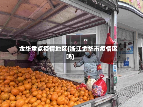 金华重点疫情地区(浙江金华市疫情区吗)-第3张图片