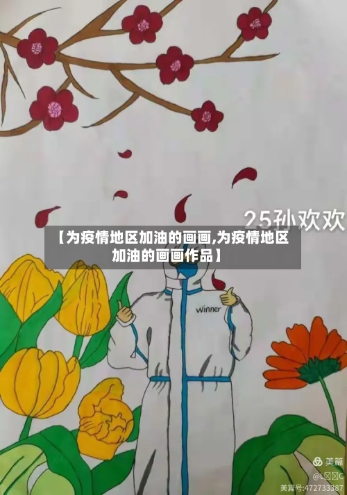 【为疫情地区加油的画画,为疫情地区加油的画画作品】-第3张图片
