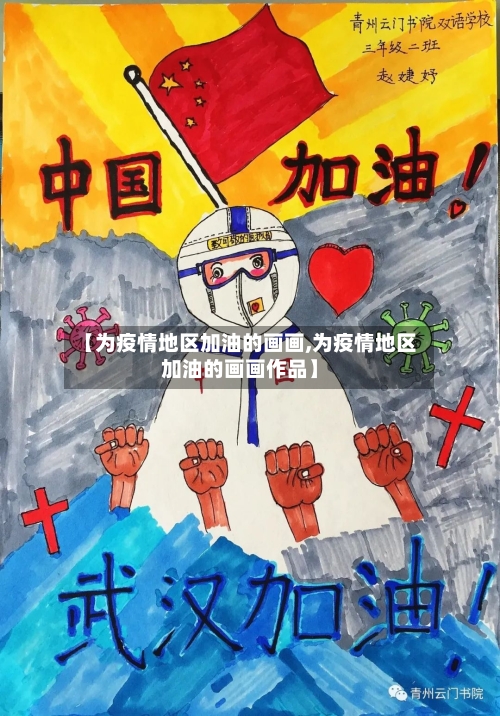 【为疫情地区加油的画画,为疫情地区加油的画画作品】