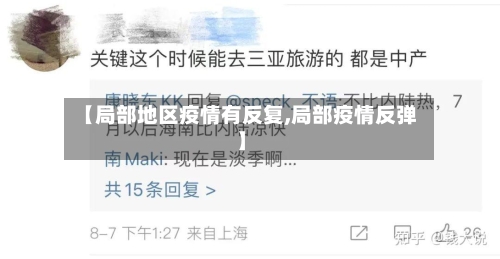 【局部地区疫情有反复,局部疫情反弹】