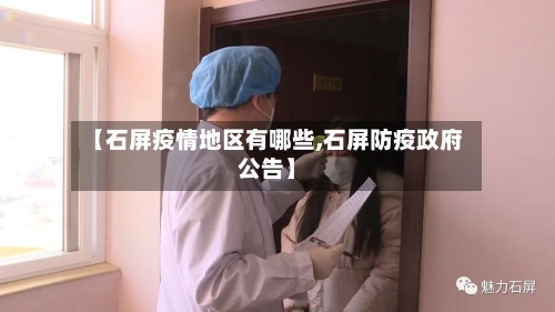 【石屏疫情地区有哪些,石屏防疫政府公告】-第2张图片