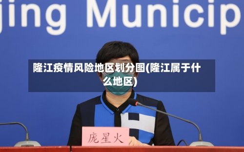 隆江疫情风险地区划分图(隆江属于什么地区)