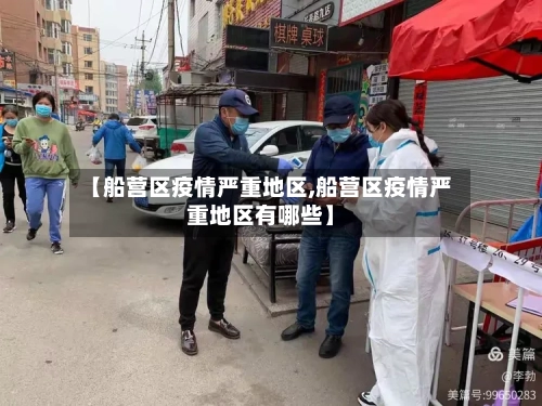 【船营区疫情严重地区,船营区疫情严重地区有哪些】-第2张图片