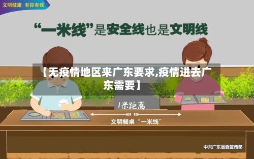 【无疫情地区来广东要求,疫情进去广东需要】-第3张图片
