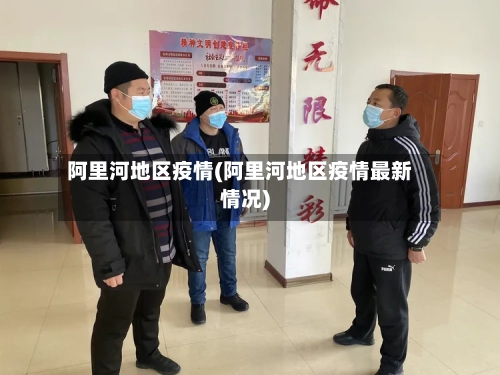 阿里河地区疫情(阿里河地区疫情最新情况)-第2张图片