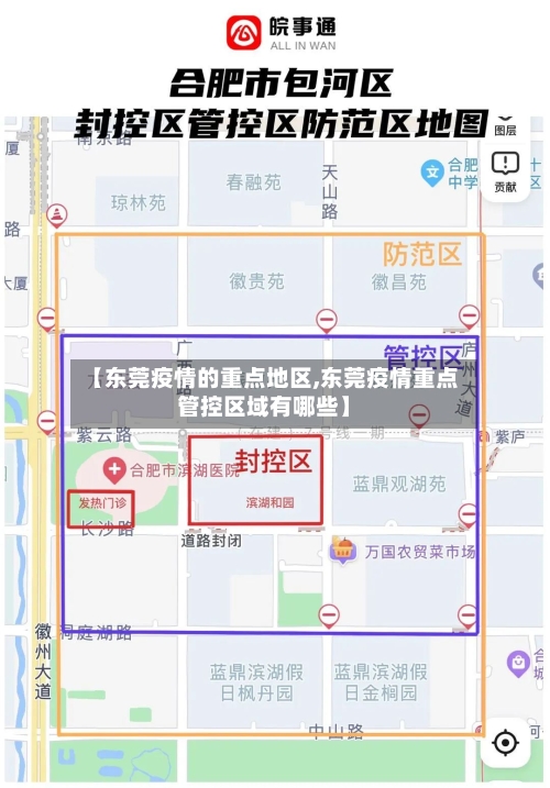 【东莞疫情的重点地区,东莞疫情重点管控区域有哪些】