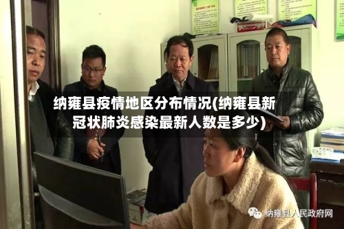 纳雍县疫情地区分布情况(纳雍县新冠状肺炎感染最新人数是多少)-第2张图片