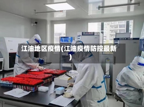 江油地区疫情(江油疫情防控最新)