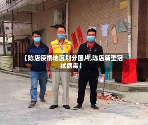 【陈店疫情地区划分图片,陈店新型冠状病毒】