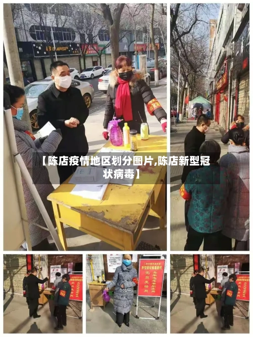 【陈店疫情地区划分图片,陈店新型冠状病毒】-第2张图片