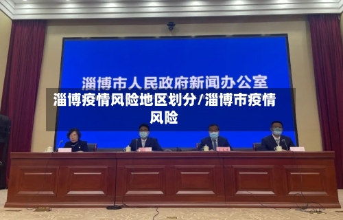 淄博疫情风险地区划分/淄博市疫情风险-第3张图片