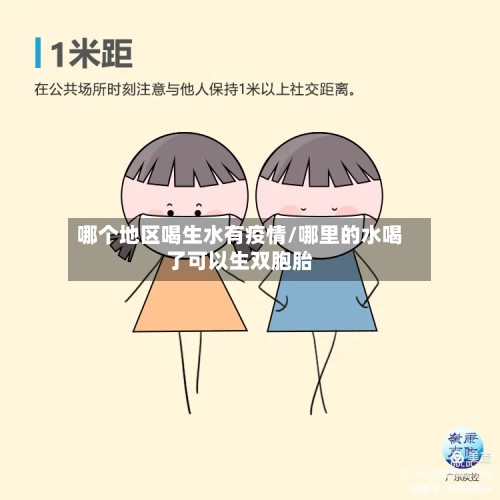 哪个地区喝生水有疫情/哪里的水喝了可以生双胞胎-第3张图片