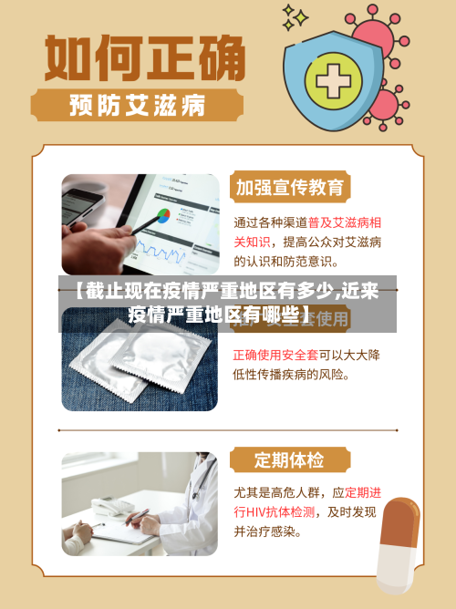 【截止现在疫情严重地区有多少,近来疫情严重地区有哪些】