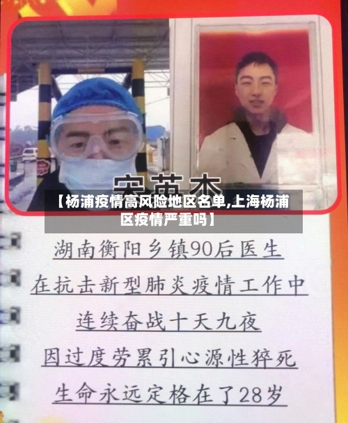 【杨浦疫情高风险地区名单,上海杨浦区疫情严重吗】