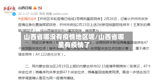 山西省哪没有疫情地区呢/山西省哪里有疫情了