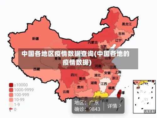 中国各地区疫情数据查询(中国各地的疫情数据)