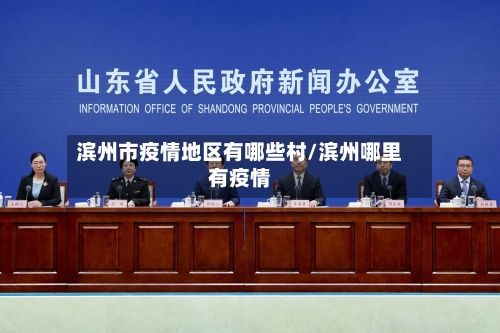 滨州市疫情地区有哪些村/滨州哪里有疫情