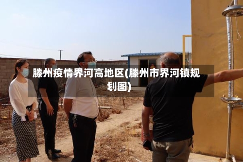 滕州疫情界河高地区(滕州市界河镇规划图)