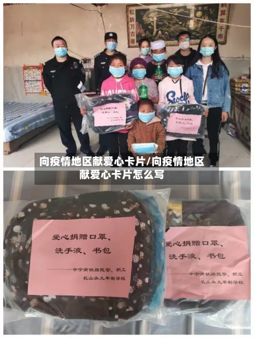 向疫情地区献爱心卡片/向疫情地区献爱心卡片怎么写-第2张图片