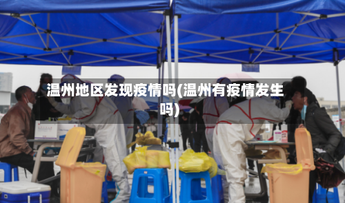温州地区发现疫情吗(温州有疫情发生吗)