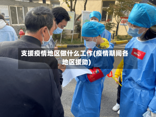 支援疫情地区做什么工作(疫情期间各地区援助)
