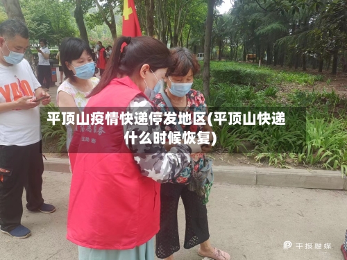 平顶山疫情快递停发地区(平顶山快递什么时候恢复)-第2张图片