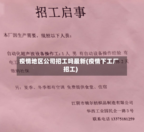 疫情地区公司招工吗最新(疫情下工厂招工)-第2张图片