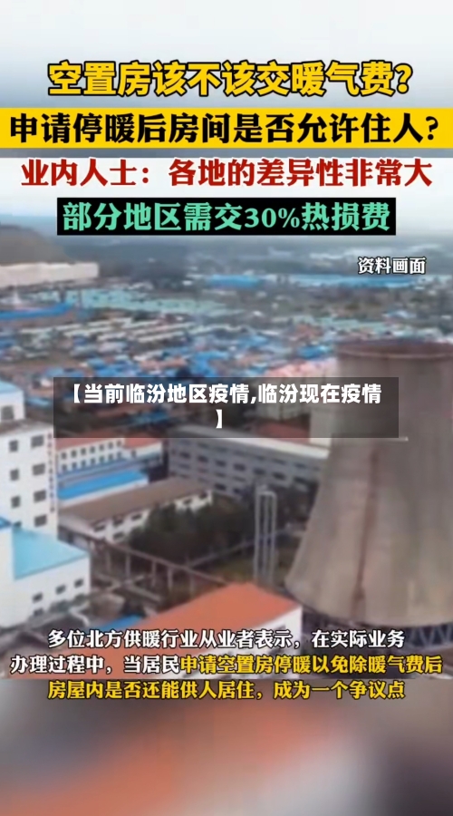 【当前临汾地区疫情,临汾现在疫情】