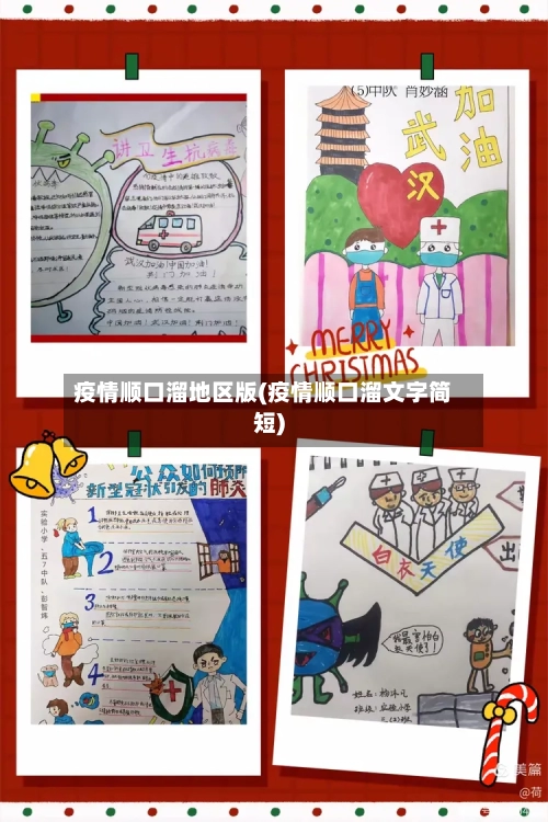 疫情顺口溜地区版(疫情顺口溜文字简短)