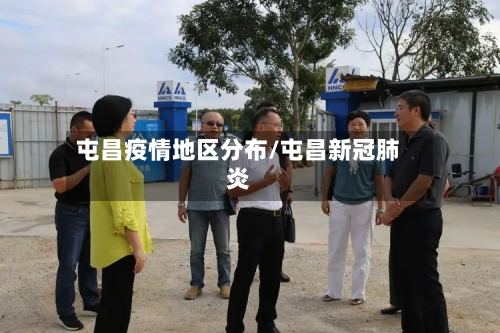 屯昌疫情地区分布/屯昌新冠肺炎-第2张图片