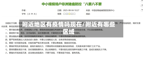 附近地区有疫情吗现在/附近有哪些区域-第2张图片