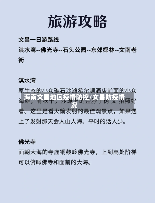 海南文昌地区疫情防控/文昌防疫情况