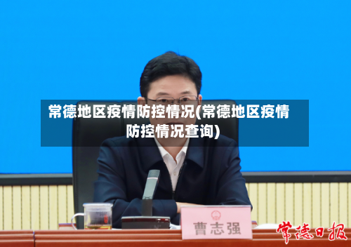 常德地区疫情防控情况(常德地区疫情防控情况查询)
