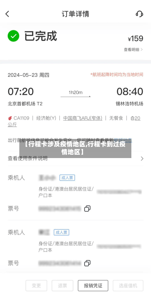 【行程卡涉及疫情地区,行程卡到过疫情地区】-第3张图片