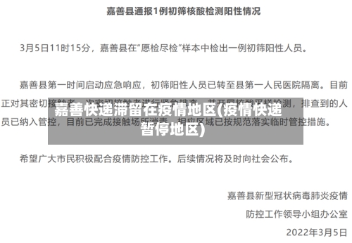 嘉善快递滞留在疫情地区(疫情快递暂停地区)-第2张图片