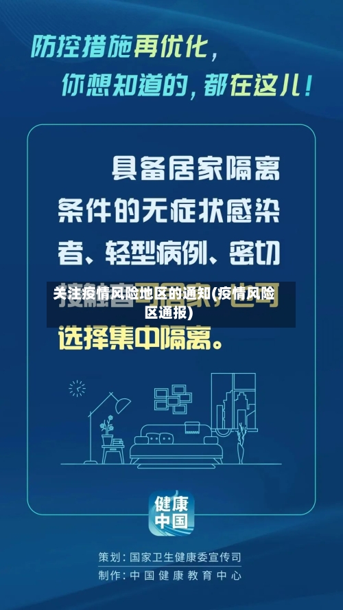 关注疫情风险地区的通知(疫情风险区通报)