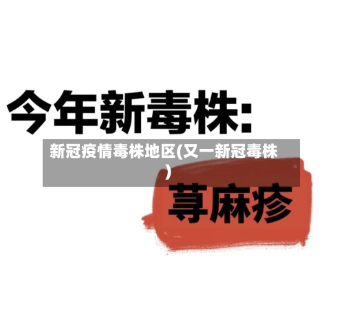 新冠疫情毒株地区(又一新冠毒株)