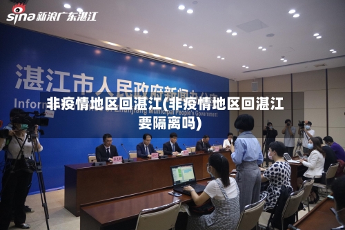 非疫情地区回湛江(非疫情地区回湛江要隔离吗)-第2张图片