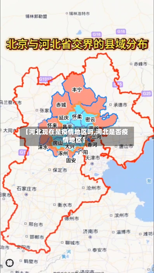 【河北现在是疫情地区吗,河北是否疫情地区】-第2张图片