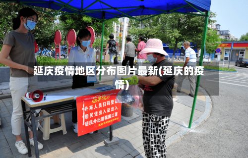 延庆疫情地区分布图片最新(延庆的疫情)-第3张图片