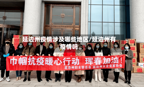 延边州疫情涉及哪些地区/延边州有疫情吗