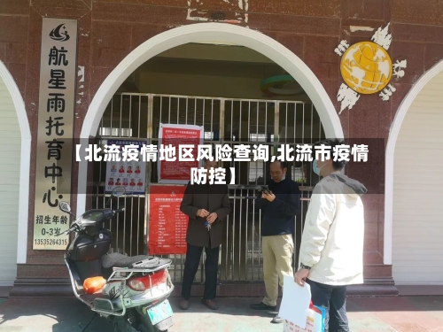 【北流疫情地区风险查询,北流市疫情防控】
