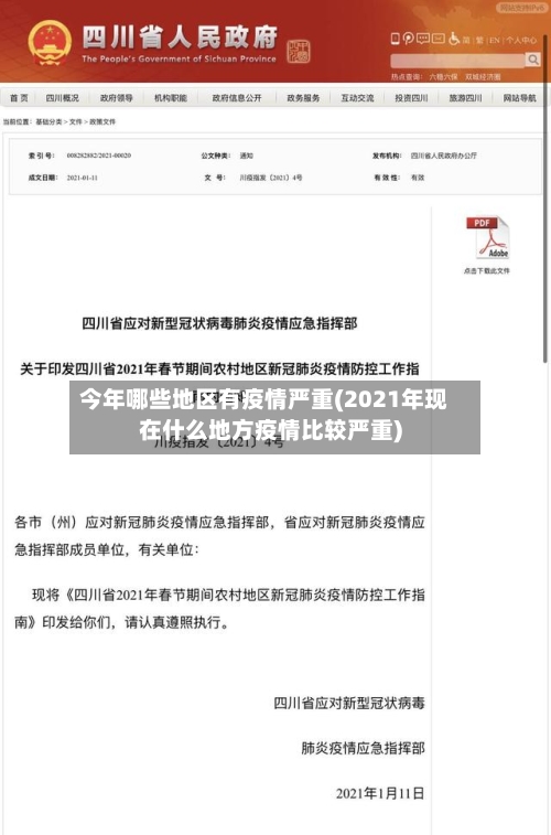 今年哪些地区有疫情严重(2021年现在什么地方疫情比较严重)