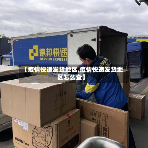 【疫情快递发货地区,疫情快递发货地区怎么查】