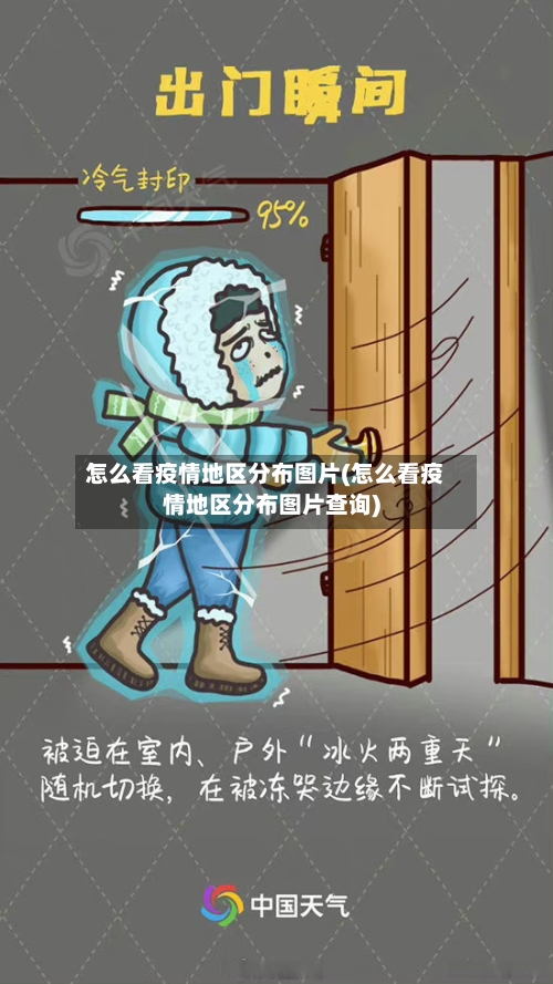 怎么看疫情地区分布图片(怎么看疫情地区分布图片查询)
