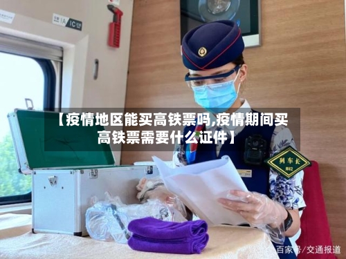 【疫情地区能买高铁票吗,疫情期间买高铁票需要什么证件】-第2张图片
