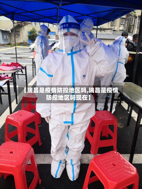 【瑞昌是疫情防控地区吗,瑞昌是疫情防控地区吗现在】