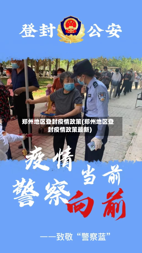 郑州地区登封疫情政策(郑州地区登封疫情政策最新)