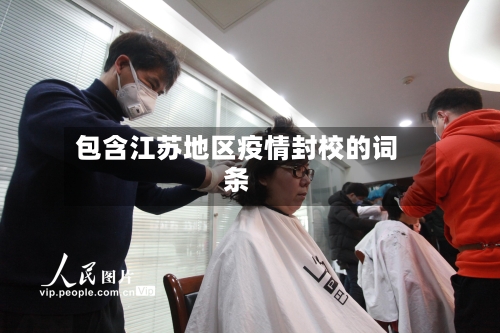 包含江苏地区疫情封校的词条-第3张图片