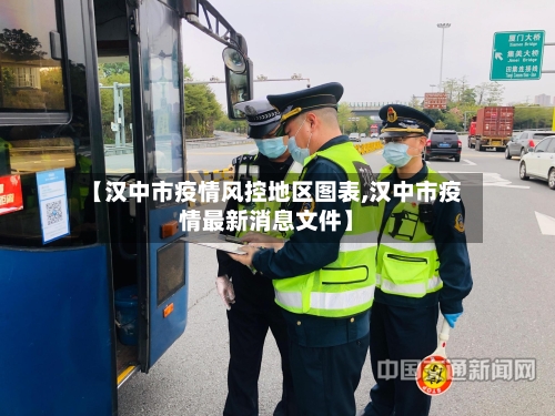 【汉中市疫情风控地区图表,汉中市疫情最新消息文件】